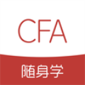 CFA随身学 