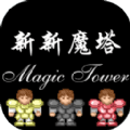新新魔塔2025