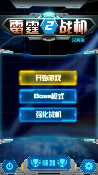 雷霆战机2完美版