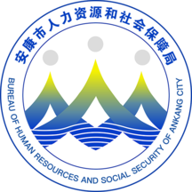 安康人社