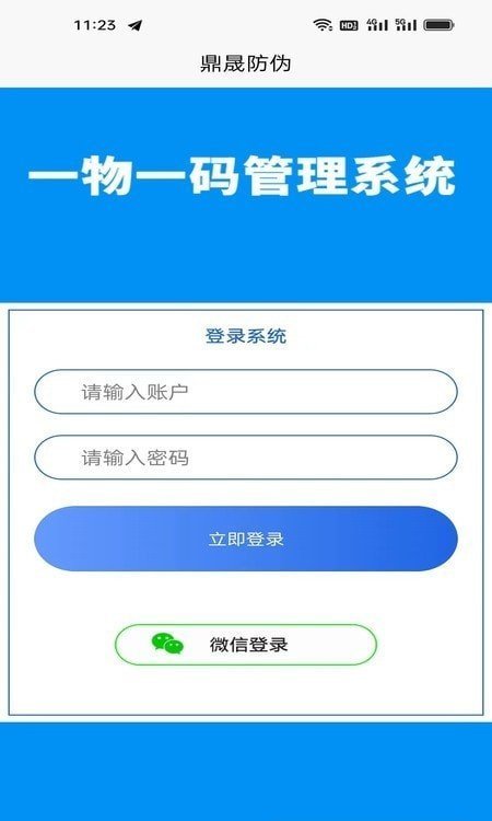 鼎晟防伪 19.0.0