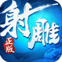射雕英雄传3d九游版