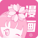 樱花漫画官方正版官方版