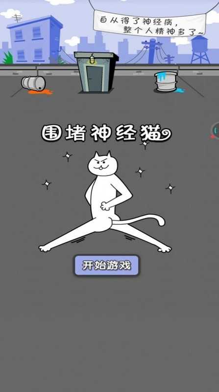 围住神经猫小游戏
