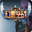 幻想空战官方版(3D射击)