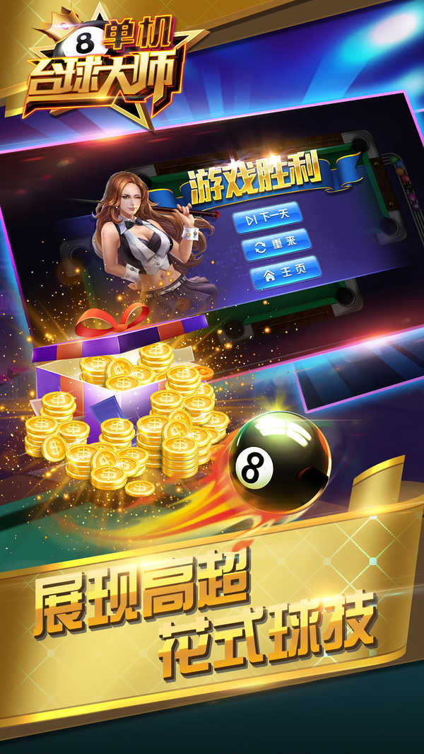 台球游戏大师手机版
