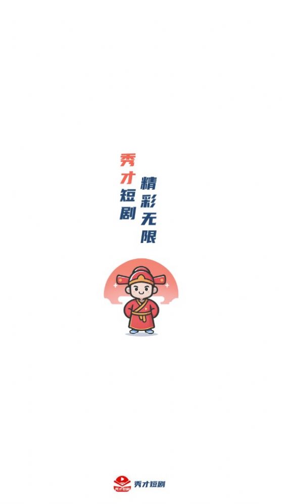 秀才短剧app手机版