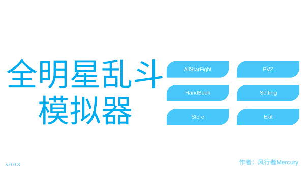 全明星乱斗模拟器0.0.2