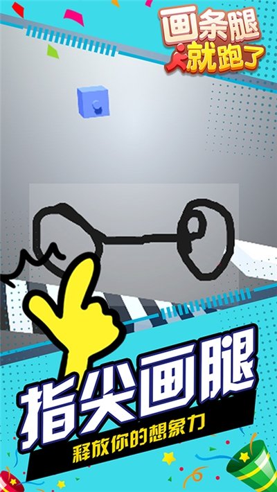 画条腿就跑了魔性闯关版