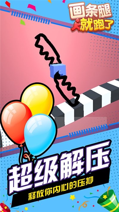 画条腿就跑了魔性闯关版
