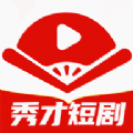 秀才短剧app手机版