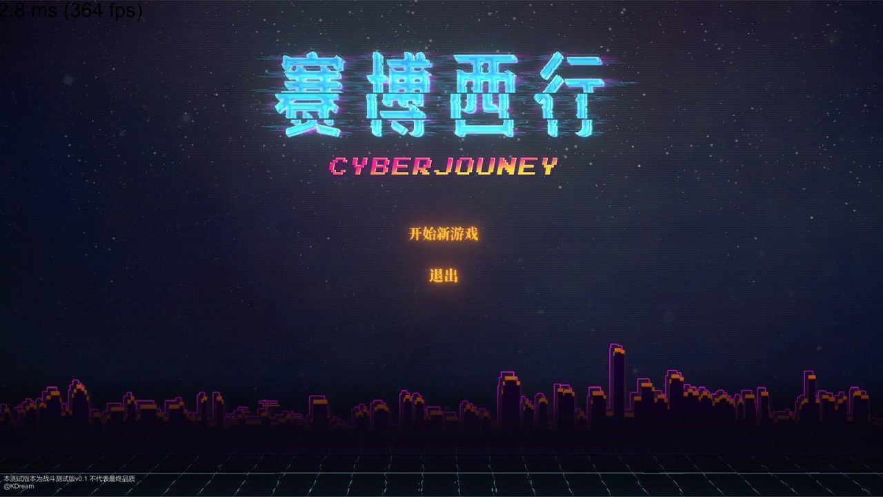 赛博西行（移动不消耗能量）