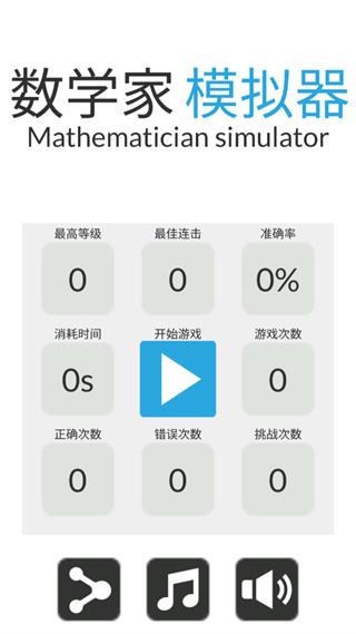 数学家模拟器最新版