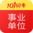 事业单位考试题库app最新版