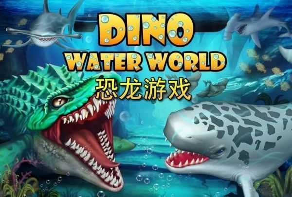 迪诺水世界手机版