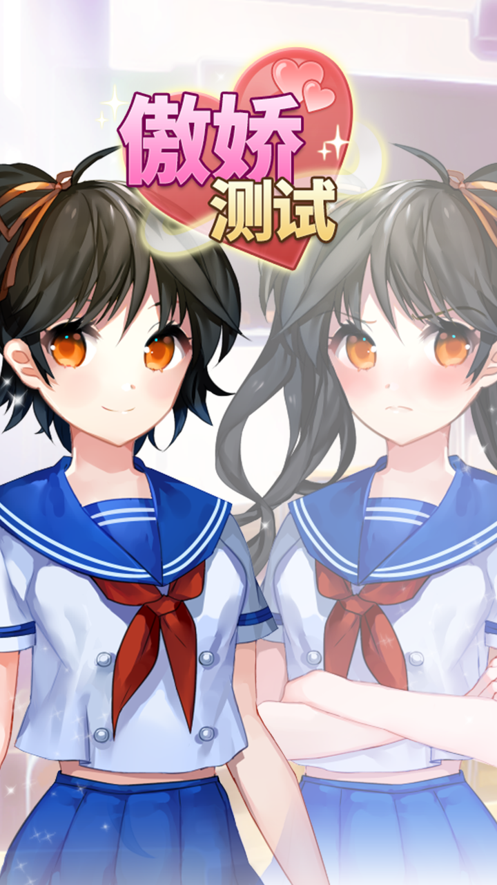 傲娇测试安卓版