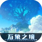 万象之境游戏