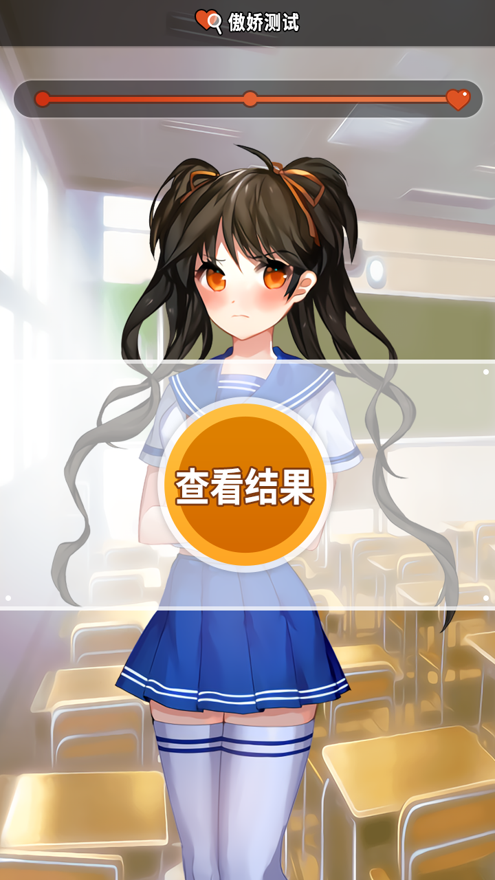 傲娇测试安卓版