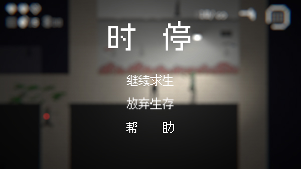 暂停菜单