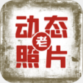快用动态老照片