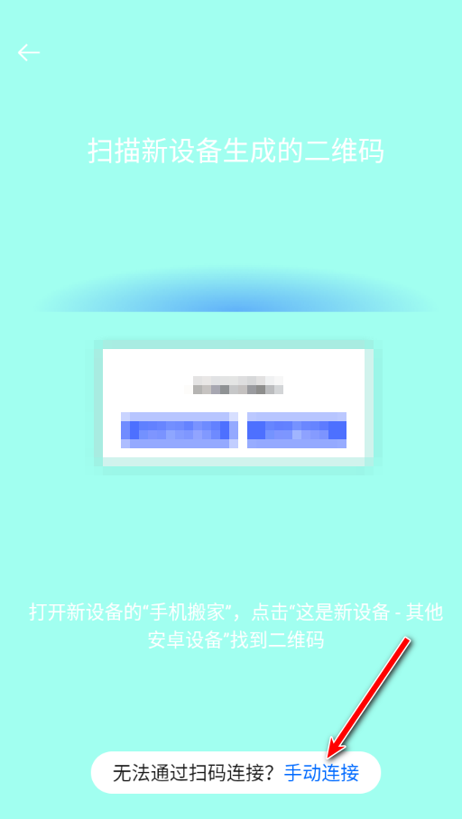 欢太手机搬家连接界面