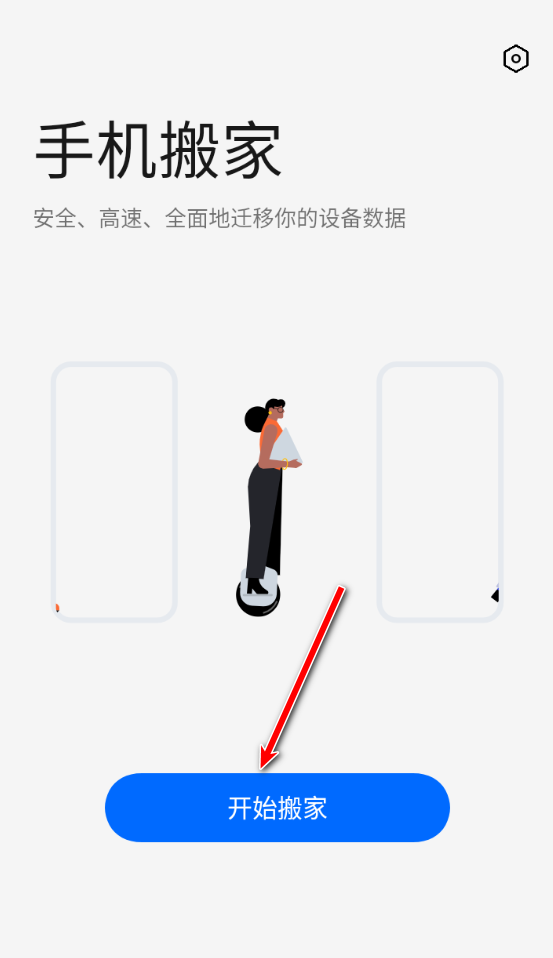 欢太手机搬家操作界面