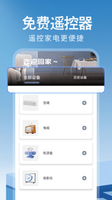 万能遥控器界面