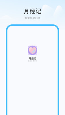 月经记主界面