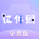 免费拍证件照