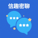 信趣密聊
