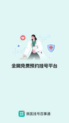 就医挂号百事通主界面