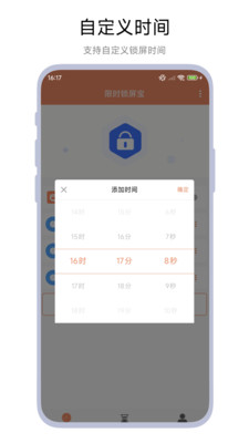 限时锁屏宝主界面