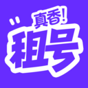 租号真香
