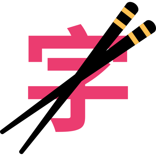 筷字输入法