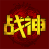飞乐战神传世