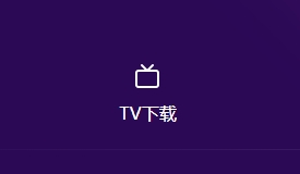囧次元TV下载界面