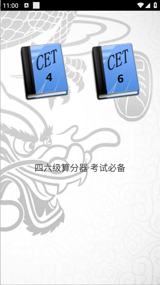 四六级算分器启动界面