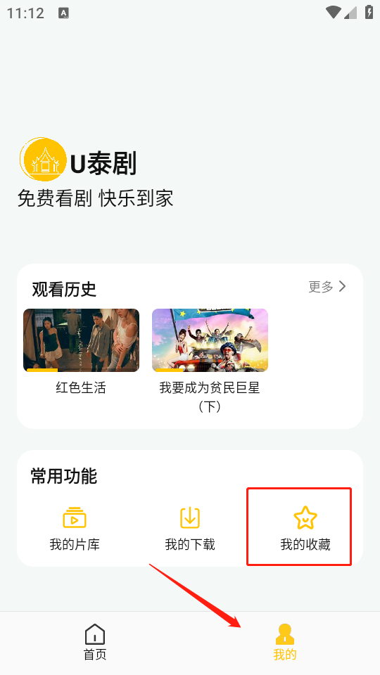 U泰剧收藏夹