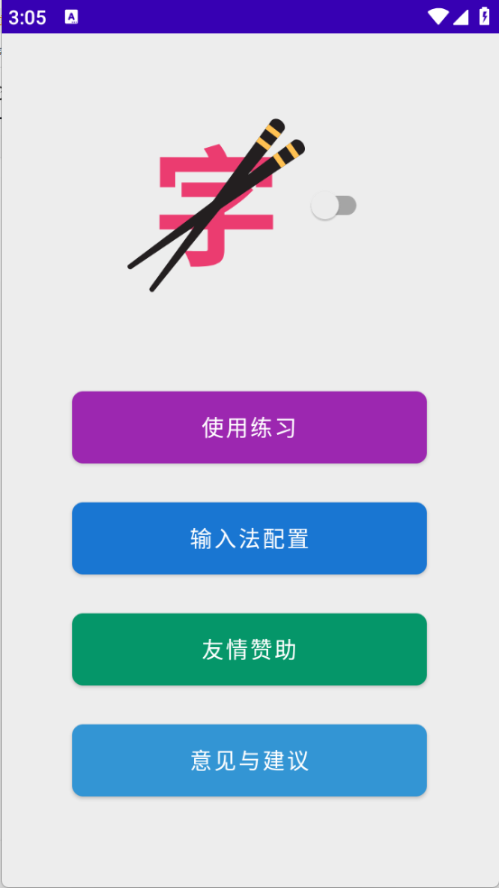 筷字输入法