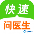 快速问医生