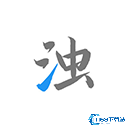 清浊手机版