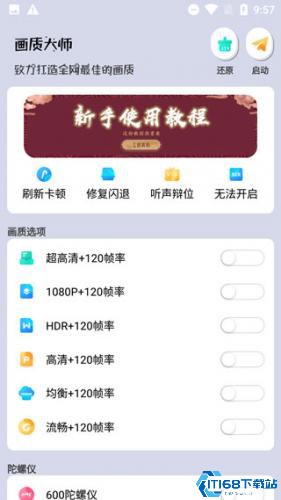 画质大师120帧免费版