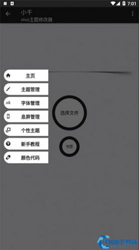 小千vivo主题修改器