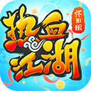 热血江湖外传