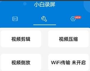 小白录屏