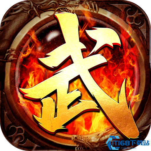 武神传奇手游