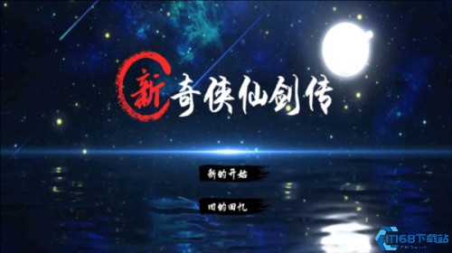 仙剑奇侠传2