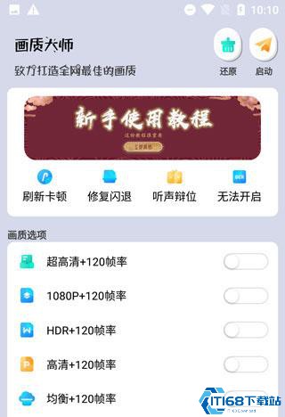 画质大师120帧免费版