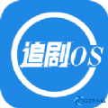 追剧os
