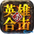 1.76英雄合击